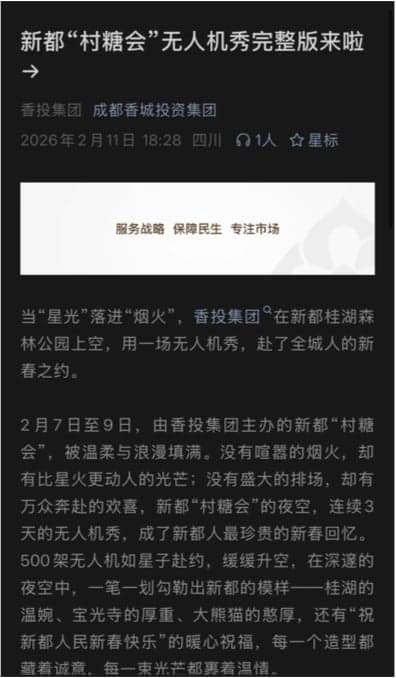 成都香城投资集团公众号文章《新都“村糖会”无人机秀完整版来啦→》截图