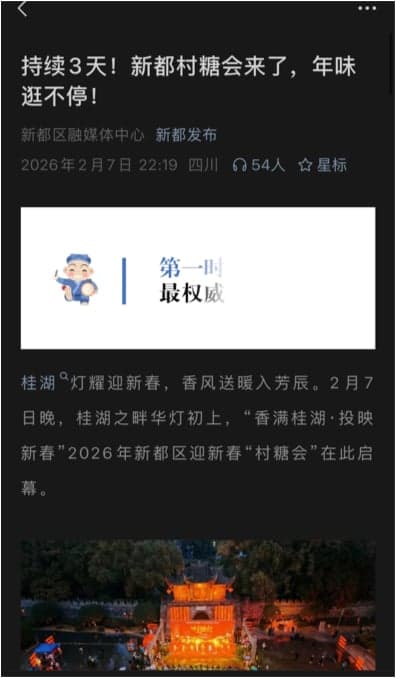 新都发布公众号文章《持续3天！新都村糖会来了，年味逛不停！》截图