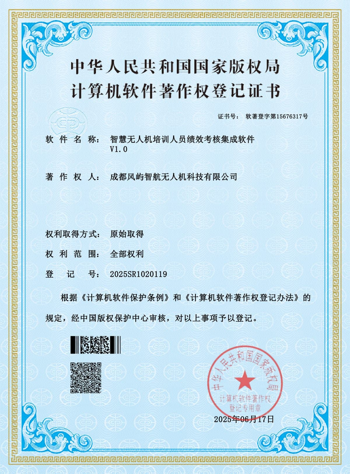 智慧无人机培训人员绩效考核集成软件 V1.0 计算机软件著作权登记证书