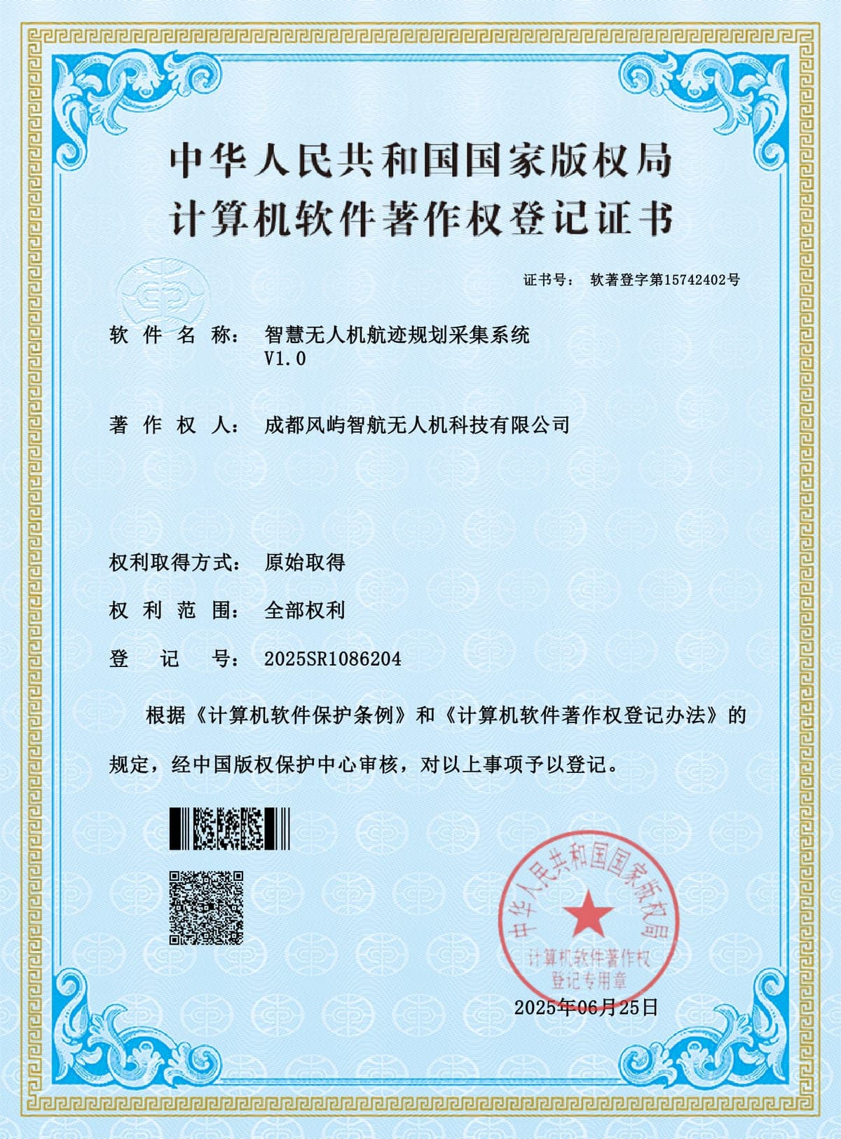 智慧无人机航迹规划采集系统 V1.0 计算机软件著作权登记证书