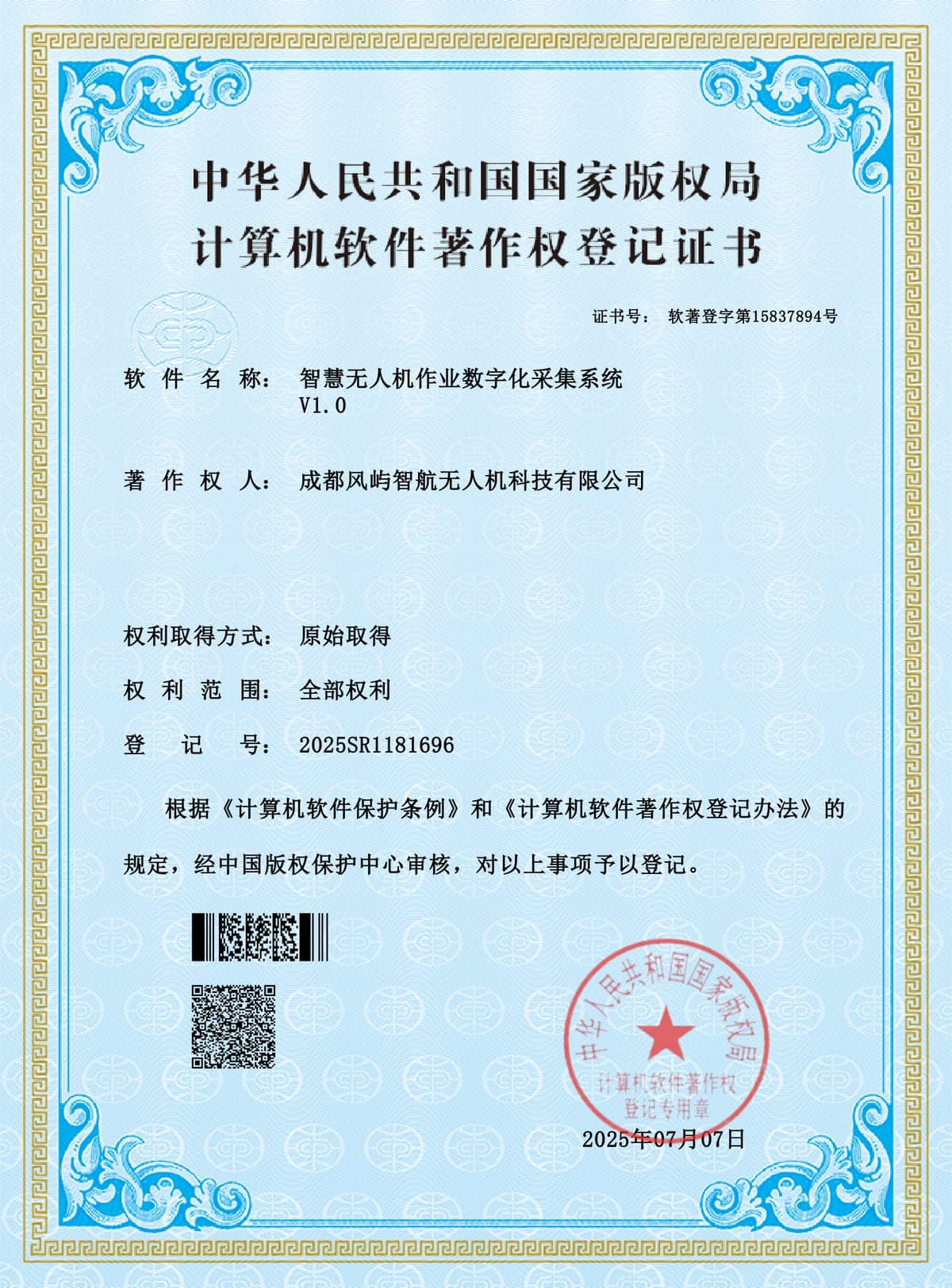 智慧无人机作业数字化采集系统 V1.0 计算机软件著作权登记证书
