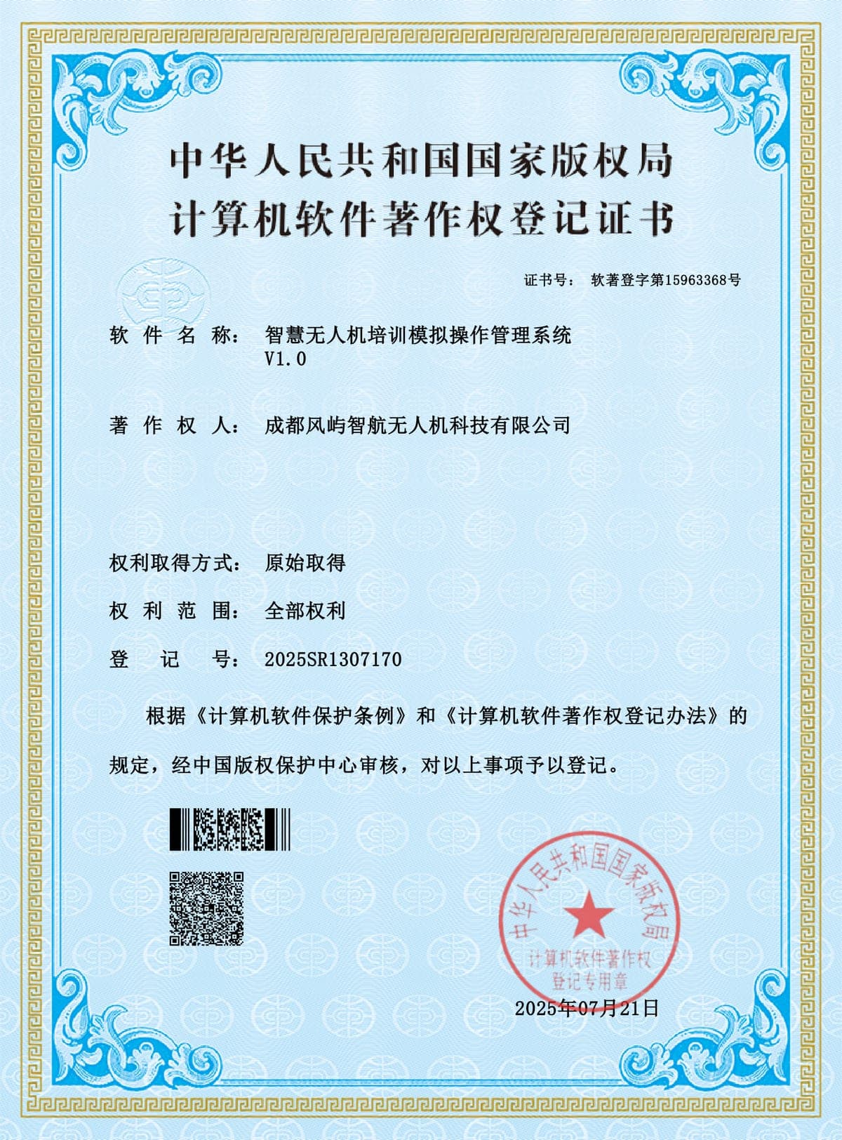 智慧无人机培训模拟操作管理系统 V1.0 计算机软件著作权登记证书