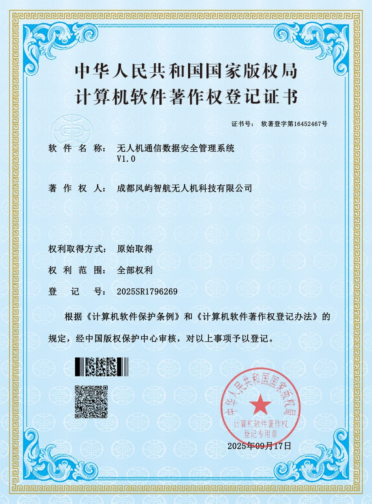 无人机通信数据安全管理系统 V1.0 计算机软件著作权登记证书