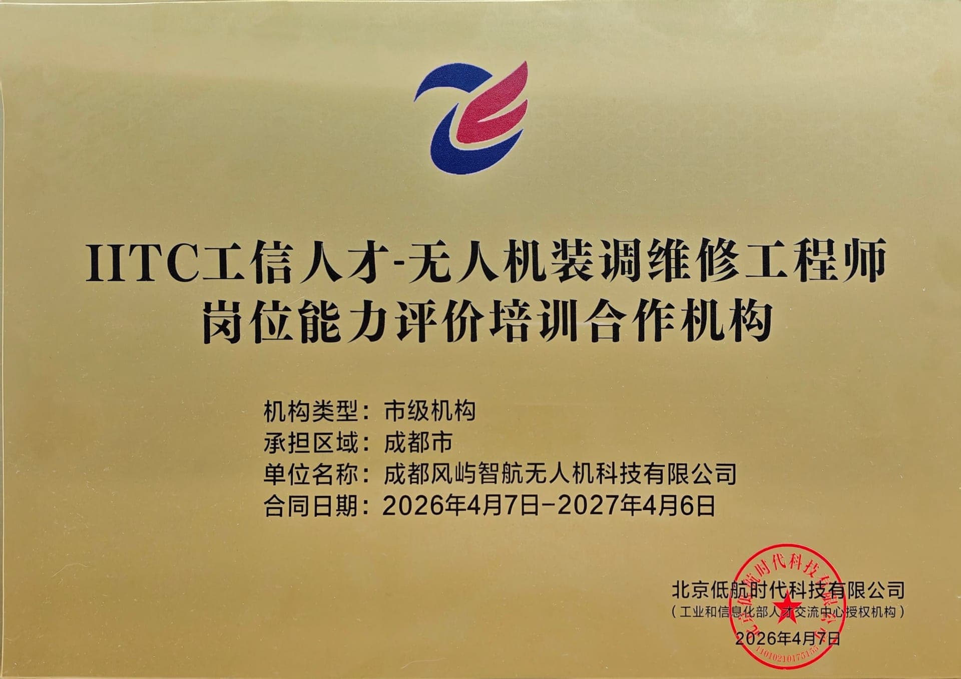 无人机装调维修工程师官方认证考点